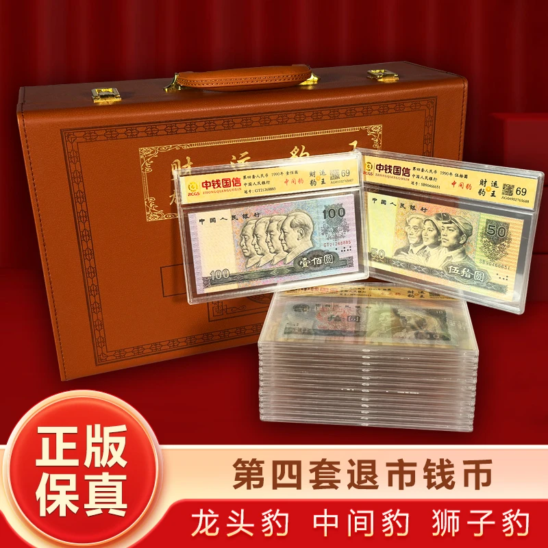 K【财运豹王】第四套钱币组合 带包装箱 中钱国信评级鉴定+花