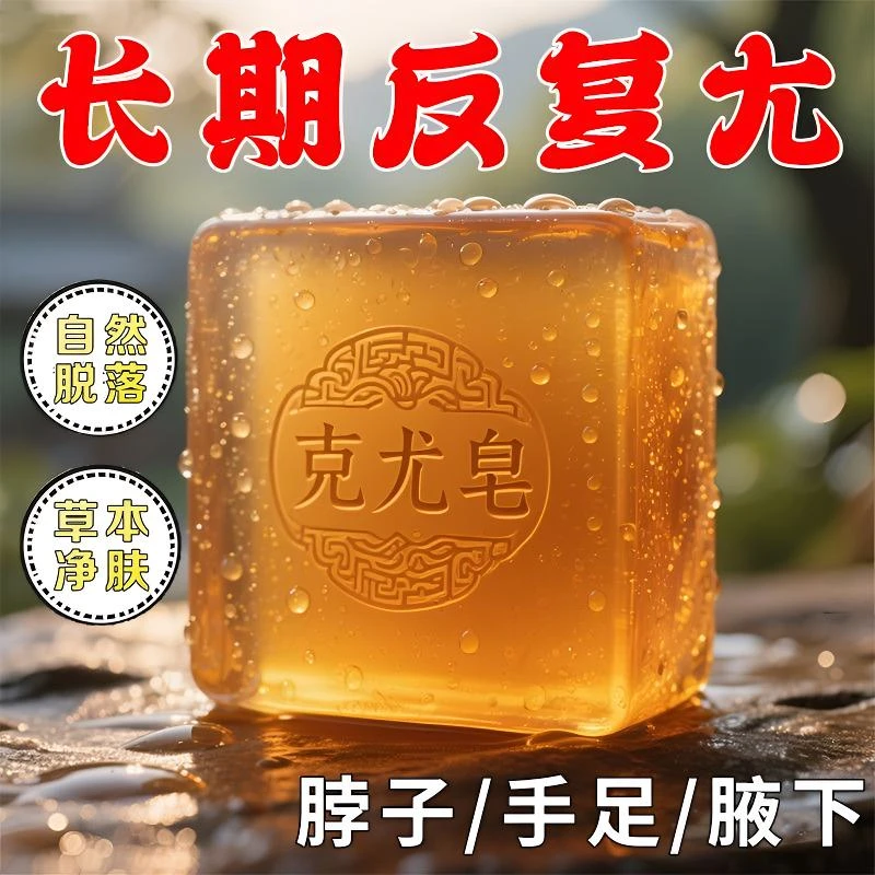 克尤皂小肉粒脖子手足腋下丝状扁平全身蝇子屎通用清洁皂手工皂