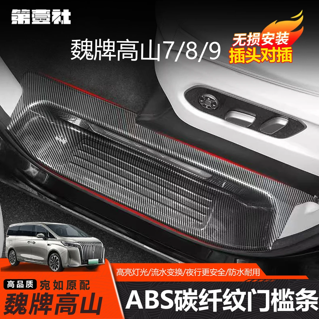 适用于25款魏牌高山789ABS门槛条迎宾踏板防护专用保护贴内饰改装