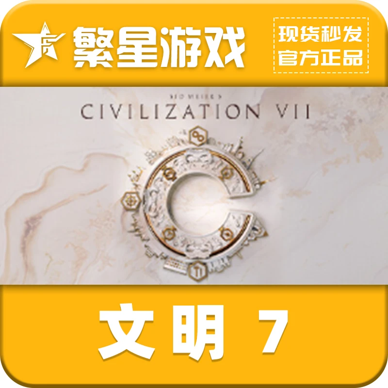文明7  steam游戏 国区正版  好友礼物 席德·梅尔的文明VII