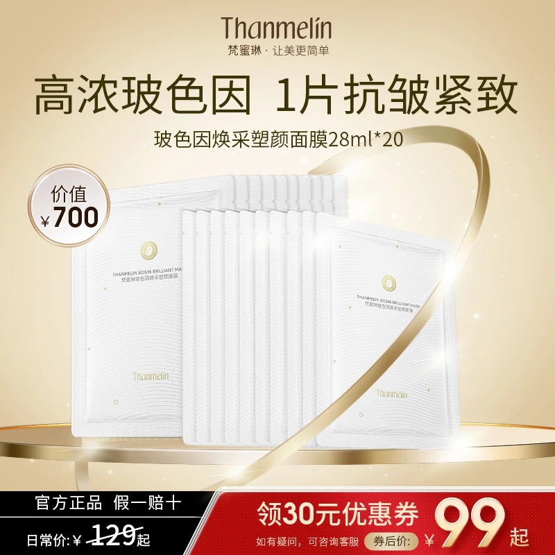 梵蜜琳面膜玻色因抗皱紧致提拉熬夜必备贴片巨补水面膜面部护肤品