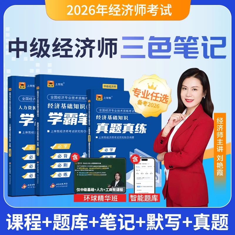 26中级初级经济师学霸三色笔记教材经济基础人力金融经济师课程