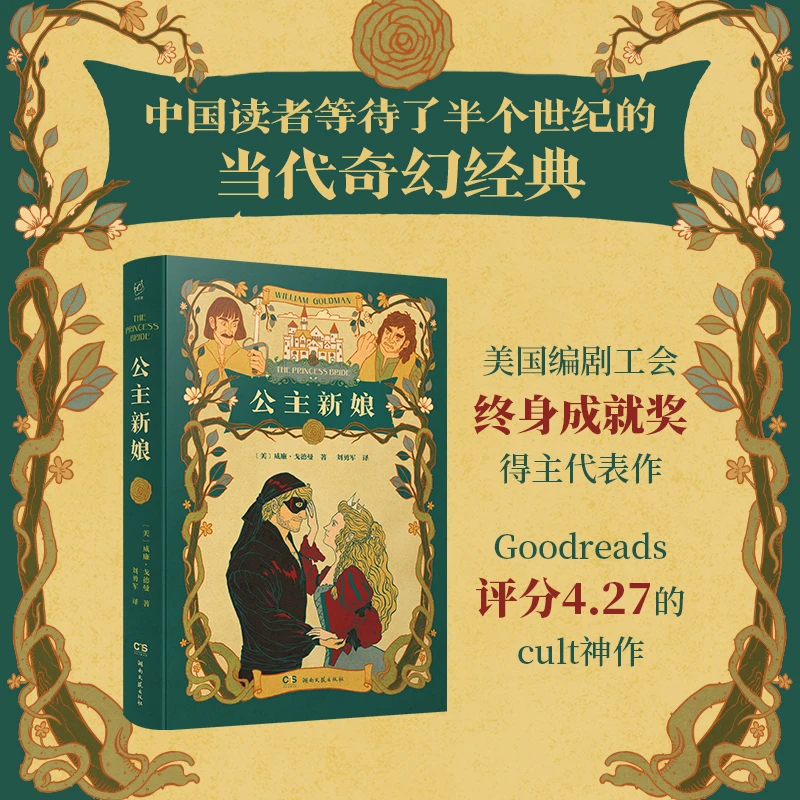 公主新娘_威廉·戈德曼(William Goldman)_湖南文艺出版社【微瑕】