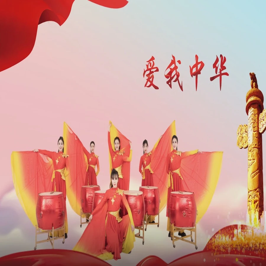 234爱我中华 简单好看的鼓舞，有完整版/分解/音乐