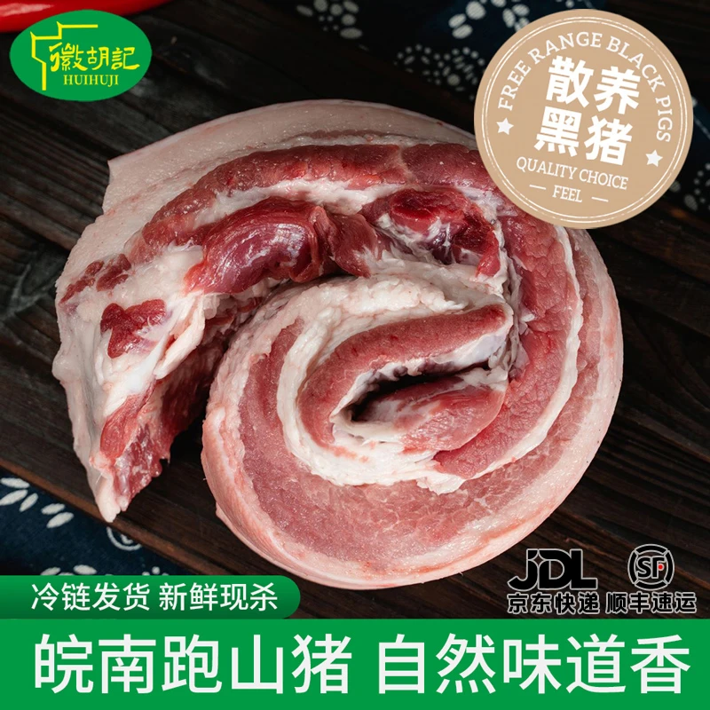 huihuji/徽胡记【五花肉】皖南山区农户家养土黑猪五花三线肉腰条肉