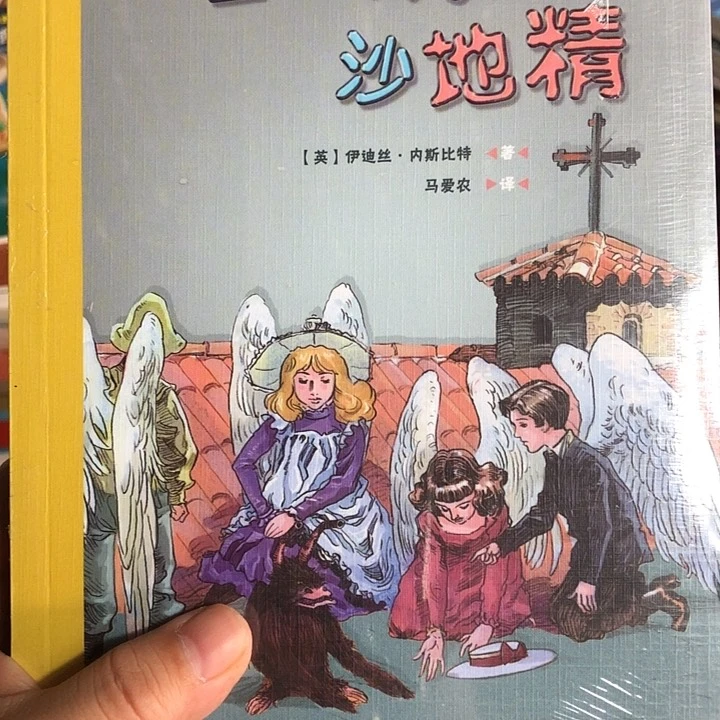 五个孩子和沙地精！