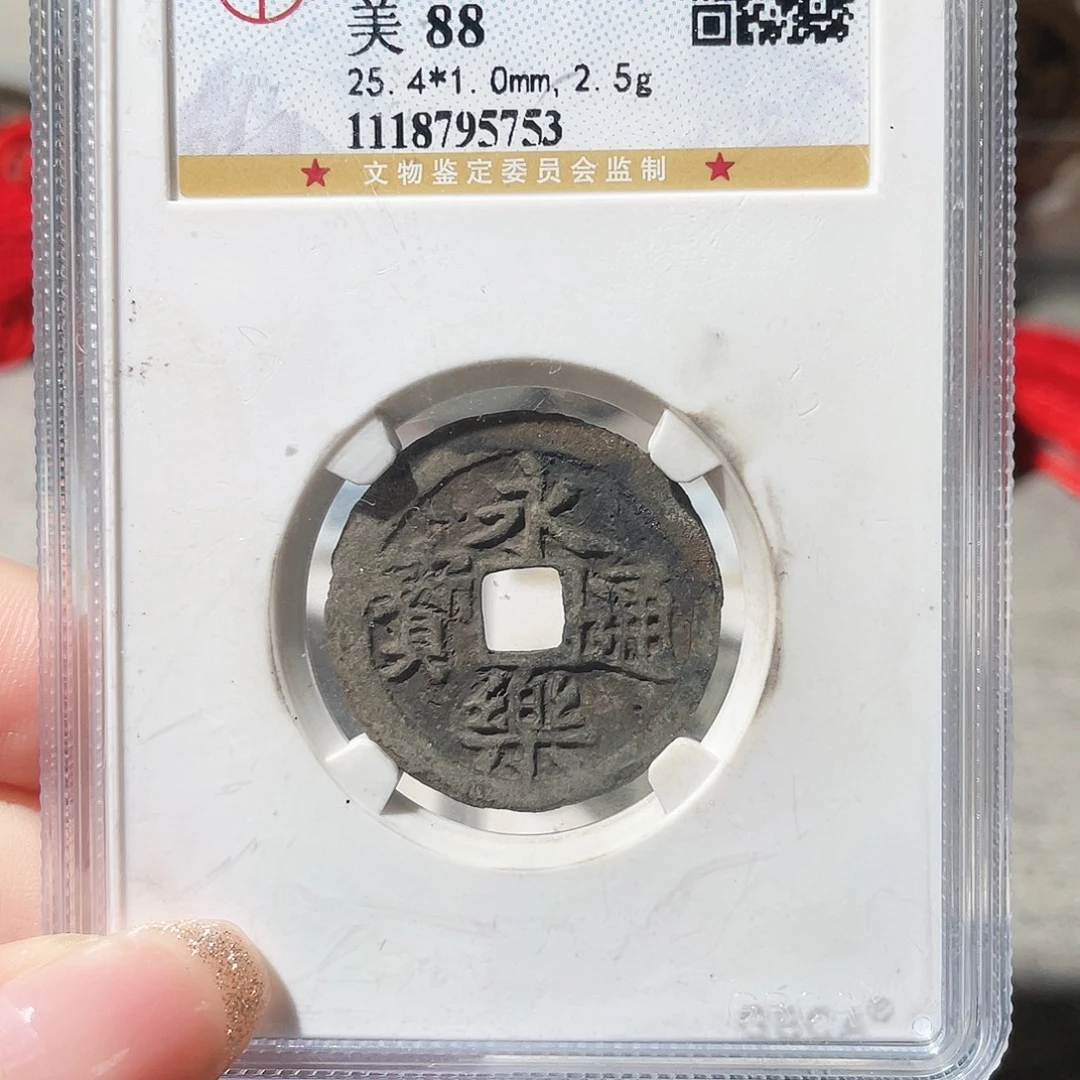 铜3明永乐通宝0000