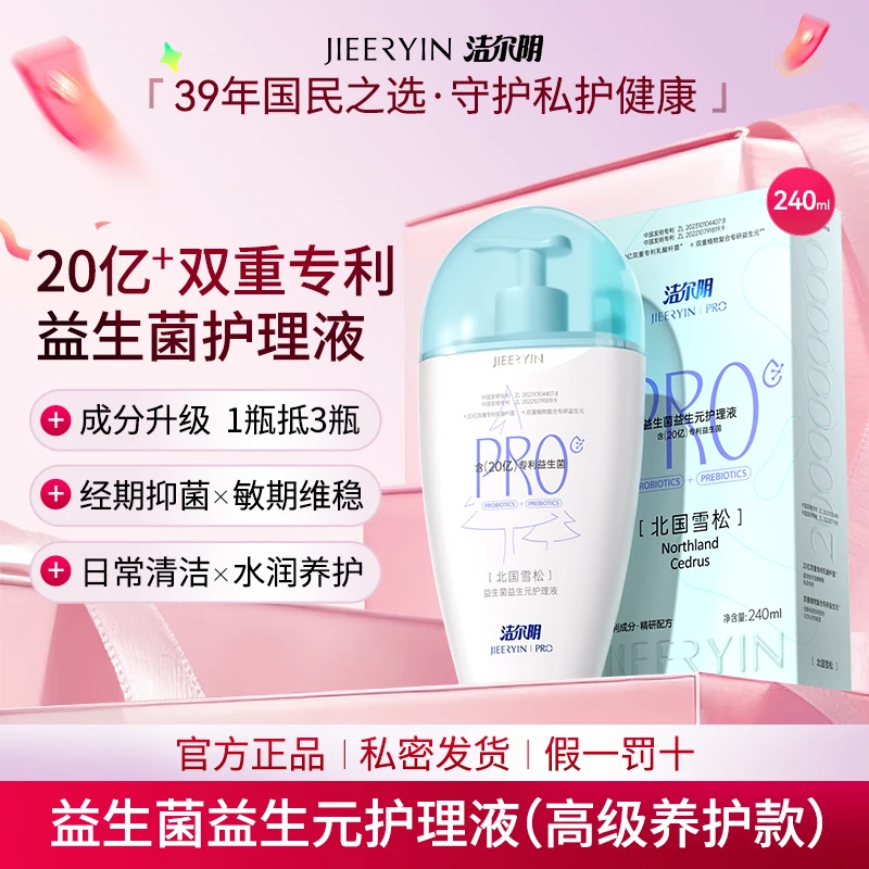 【20亿益生菌|敏肌特殊期可用】洁尔阴20亿益生菌益生元私处护理液