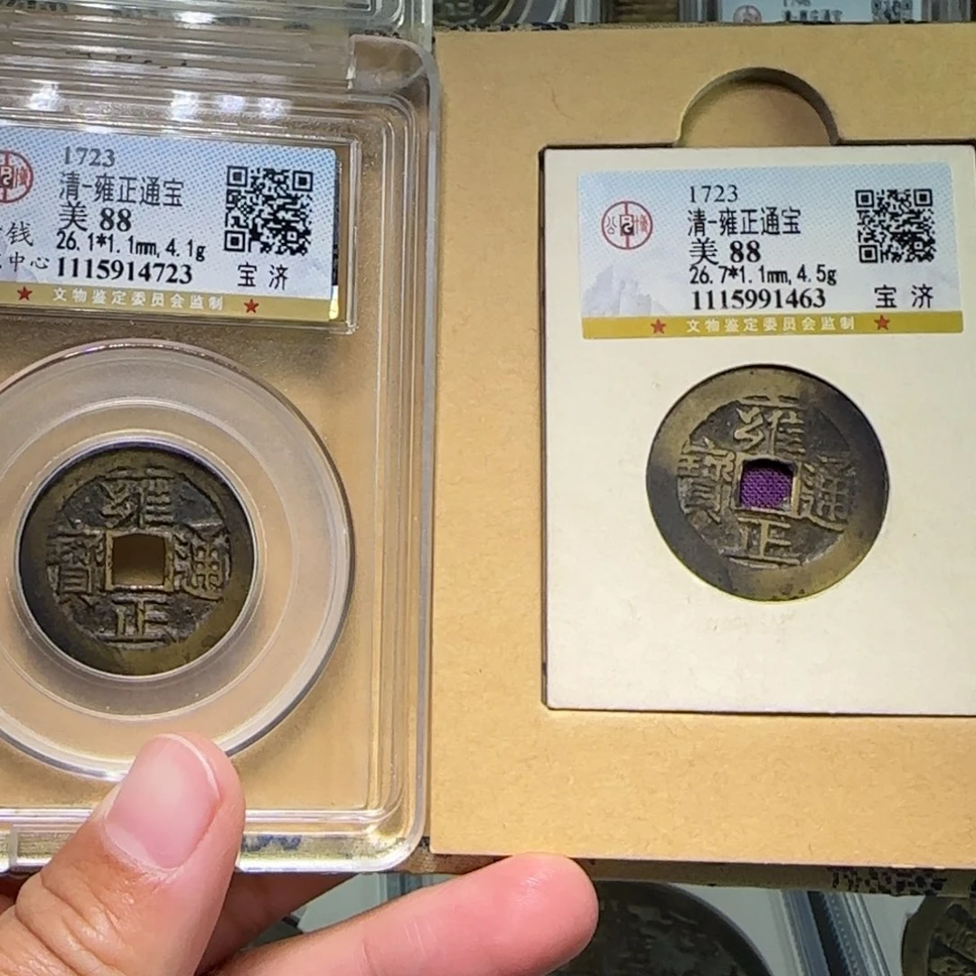 铜桂*南FY雍正济两枚88分23/63