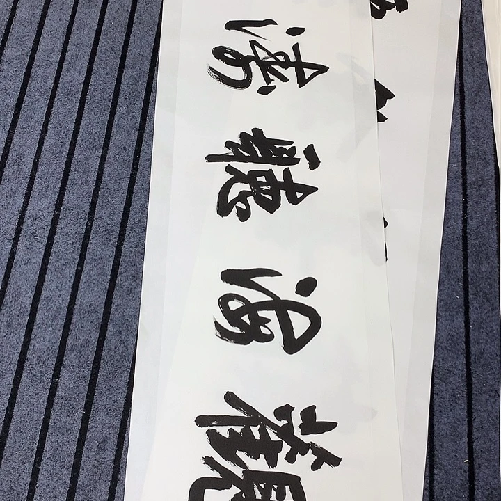 横款精品书法作品展