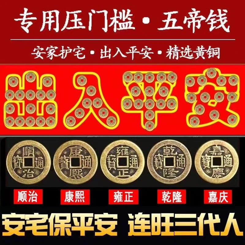 压门槛五帝钱装修过门石加厚铜钱88枚出入平安正反入贴好红布