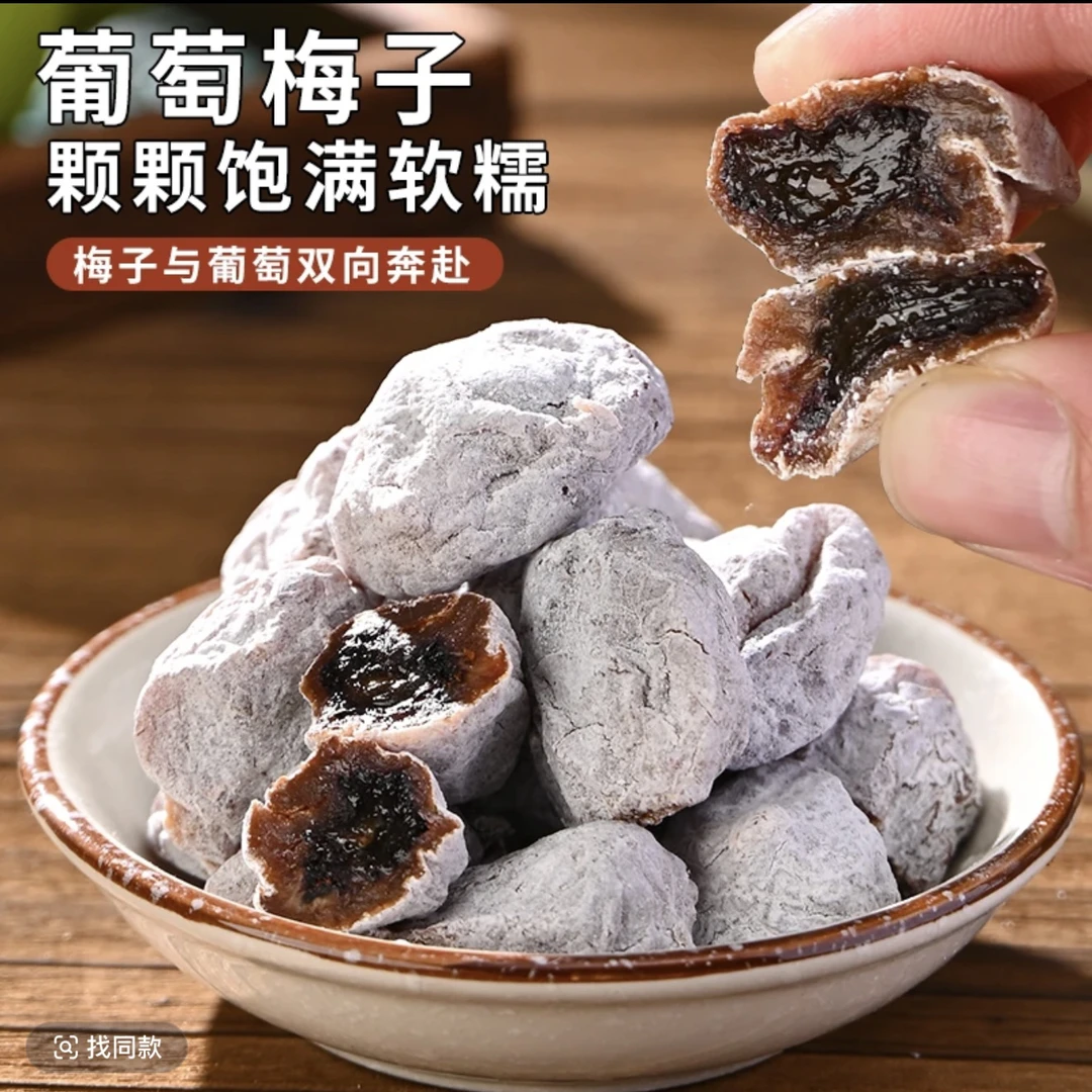 《招弟》青梅抱葡萄梅子陈皮青梅干夹葡萄果粒爆浆夹心梅饼酸甜