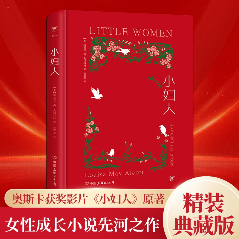【正版书籍】小妇人【第 一部内容】全新精装典藏版 翻译家贾辉丰倾