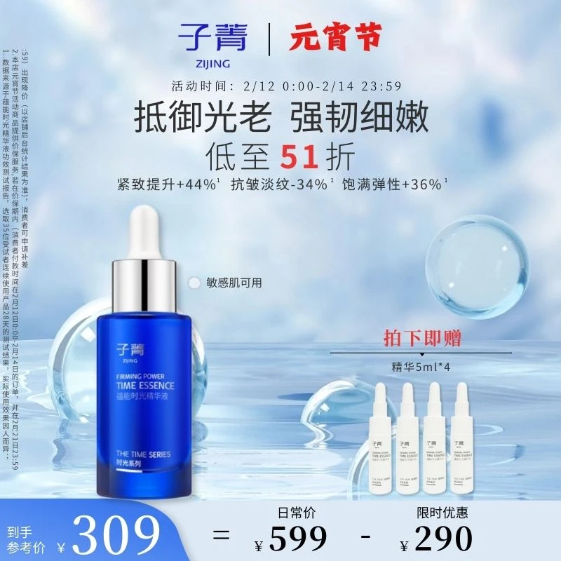 【元宵节】子菁蕴能时光精华液敏肌提拉紧致抗皱保湿补水精华液