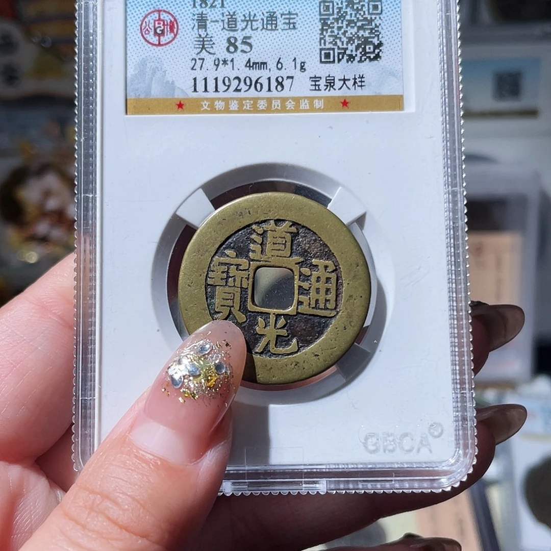 铜小亦精选 公博传世道光大样6177