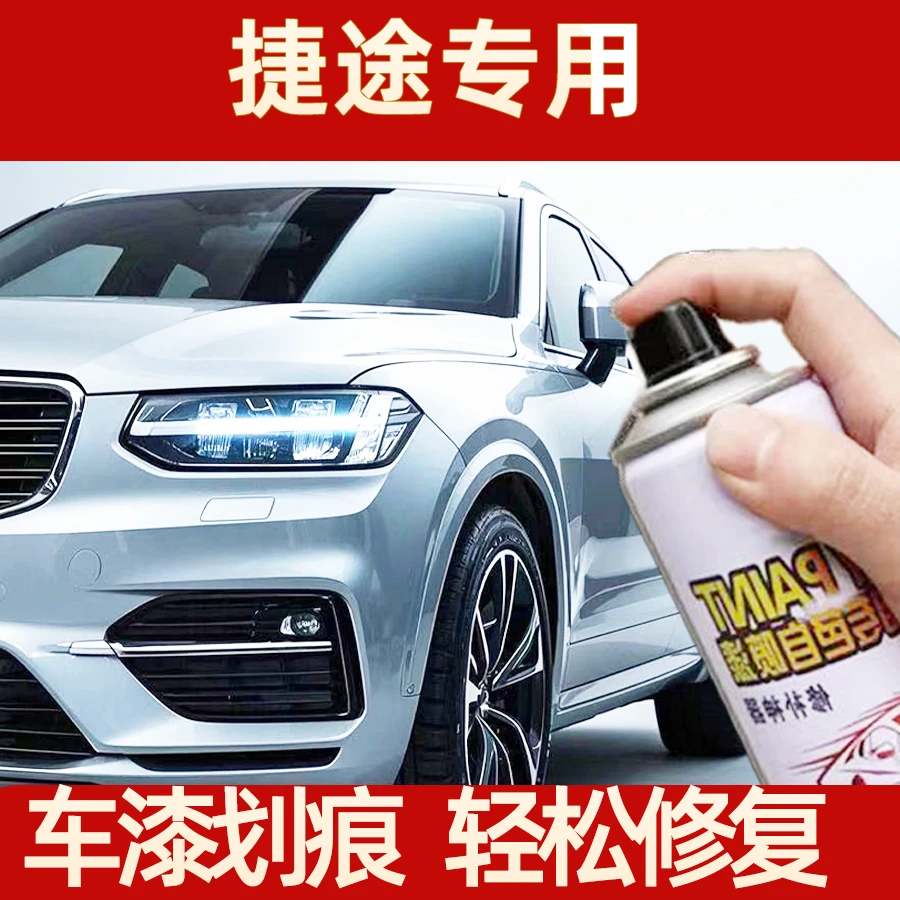 25.捷途自喷漆捷途x70 x70plus x90plus大圣汽车漆面划痕专用漆