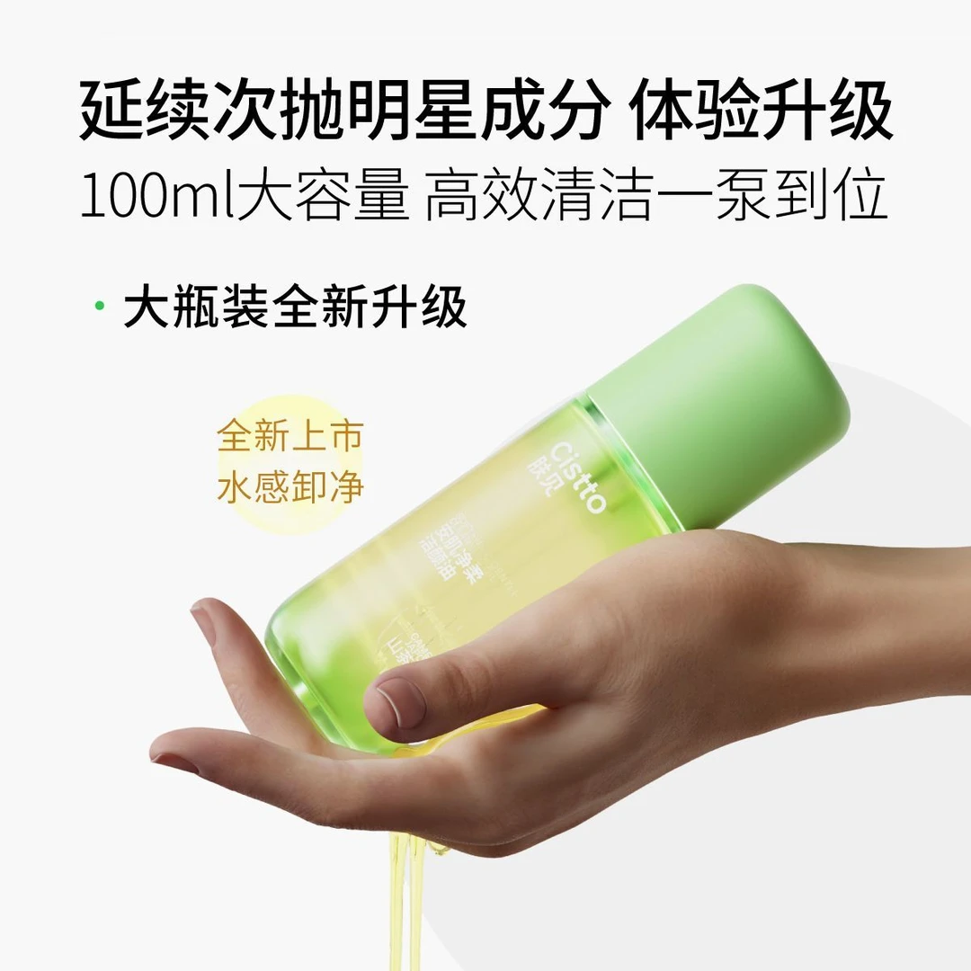 【瓶装100ml】Cistto肤见安肌洁颜油卸妆油 温和清洁卸妆大容量