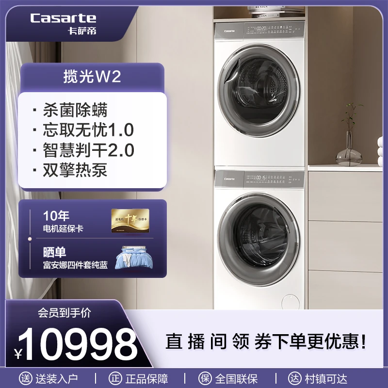 【卡萨帝揽光】洗烘套装10KG超薄直驱杀菌双擎热泵3D透视烘干机W2