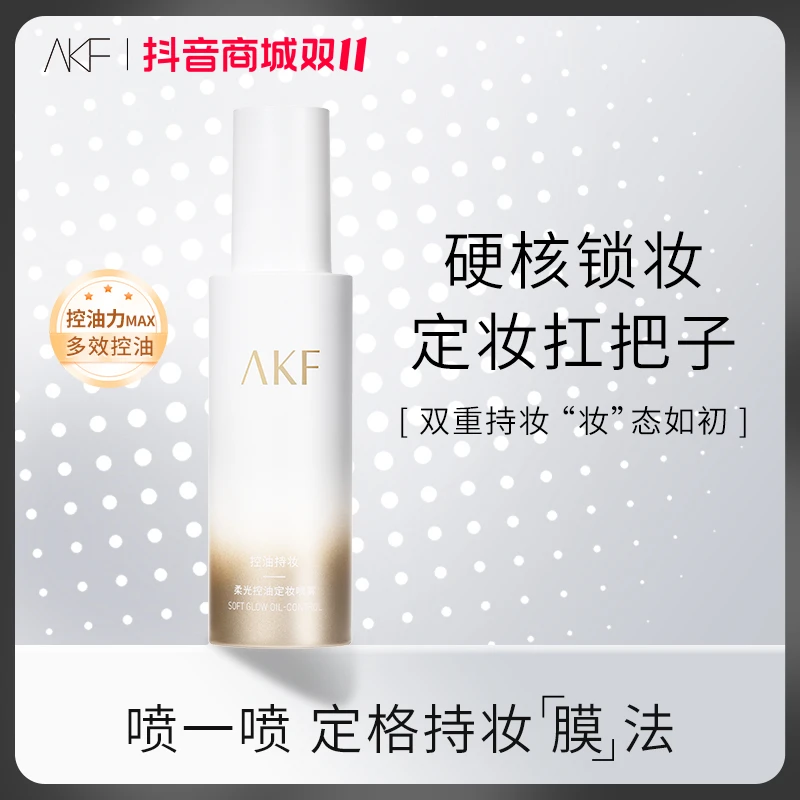 AKF柔光控油定妆喷雾 控油舒缓保湿控油水润持妆定妆不易脱妆平价