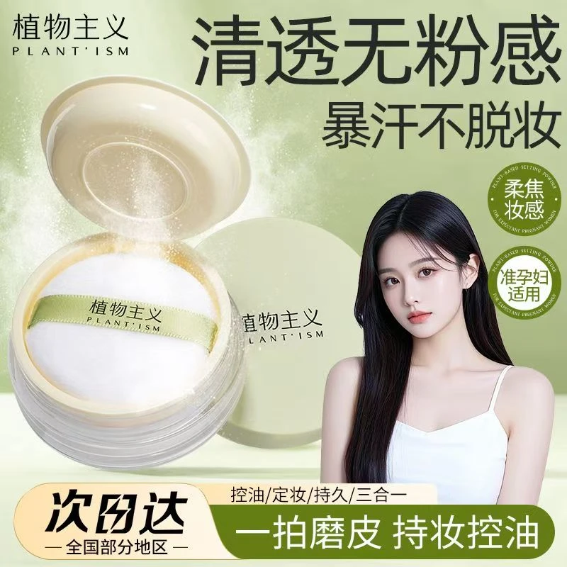 植物主义准孕妇定妆散粉控油自然隐油光细腻蜜粉粉饼不卡粉不脱妆
