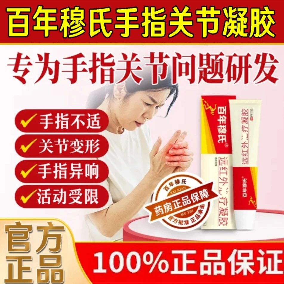 【官方正品】百年穆I氏远红外关节凝胶关节不适腱鞘护手腕手指颈椎