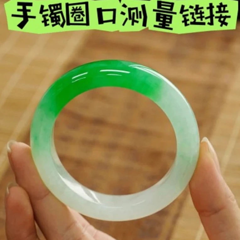 天然缅甸翡翠(手镯测量圈口)链接