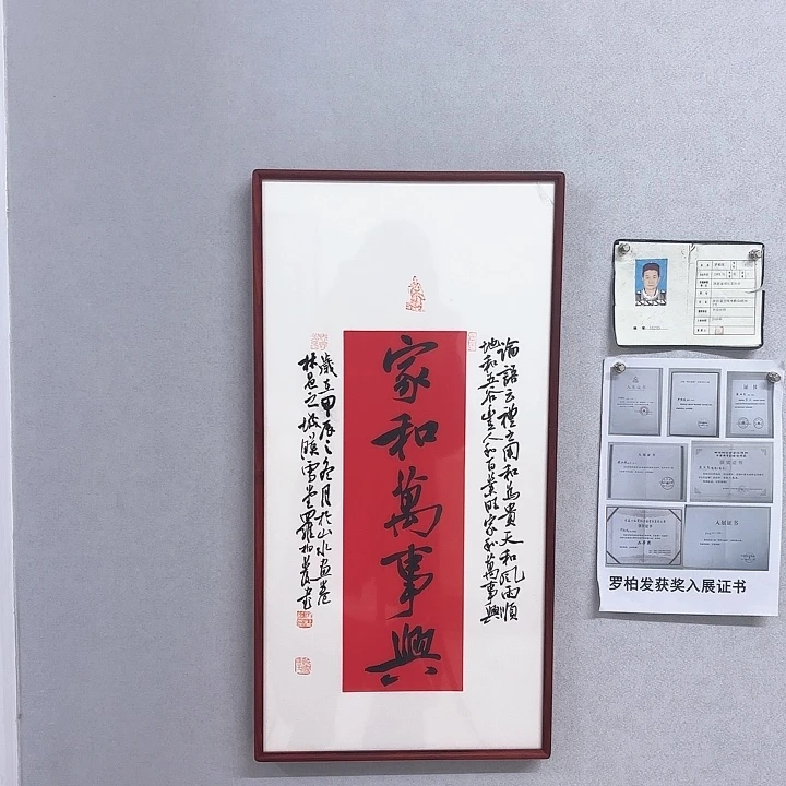 书法带框作品家和万事兴