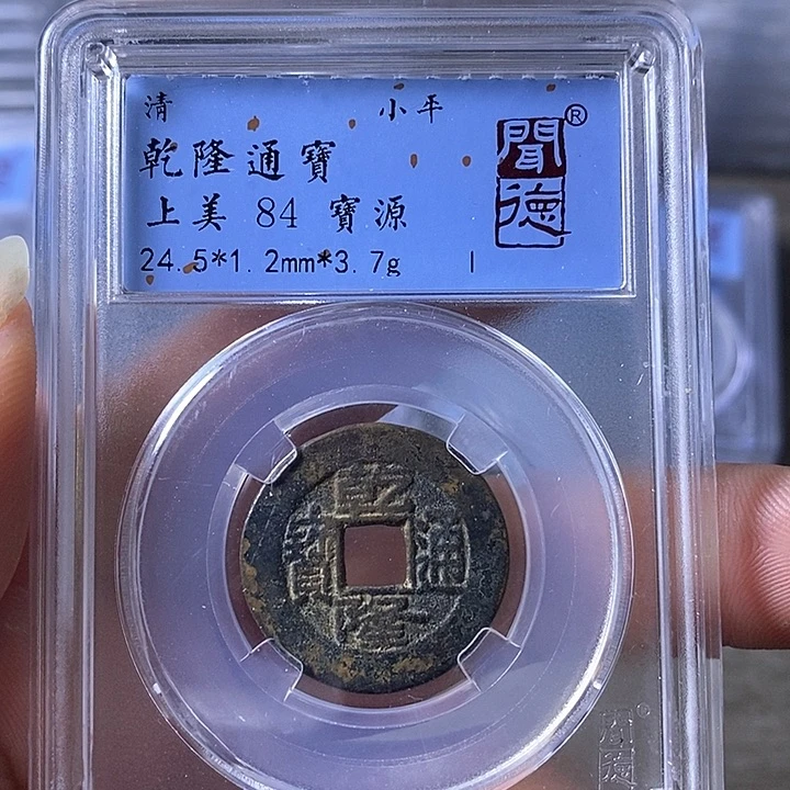 铜A闻博文化乾隆通宝