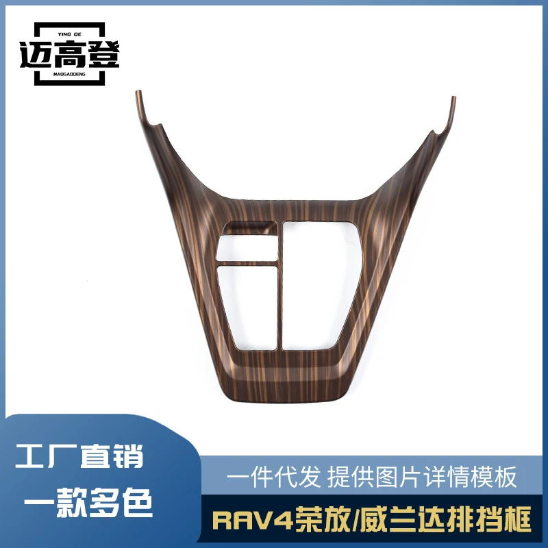 适用于丰田RAV4荣放/威兰达改装排挡装饰面板中控排挡框