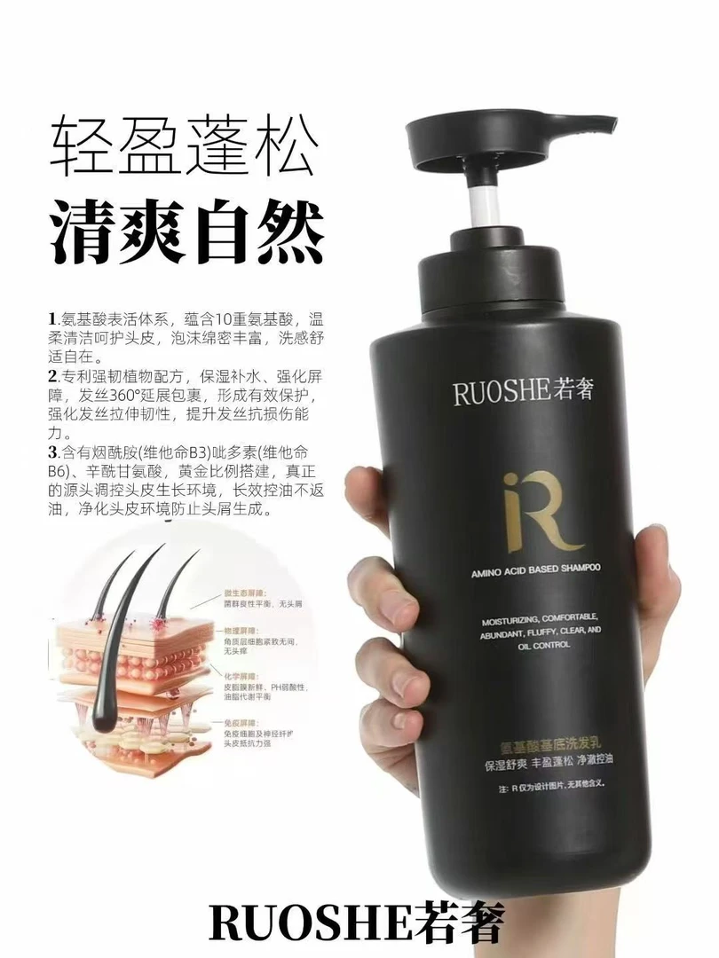 若奢氨基酸基底洗发乳顺滑护发素