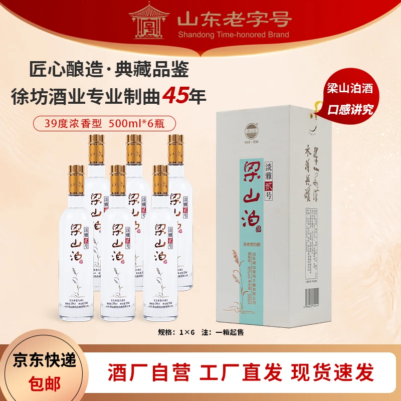 梁山泊39度淡雅贰号整箱6瓶500ml*6浓香型优质工艺四季39度500ml