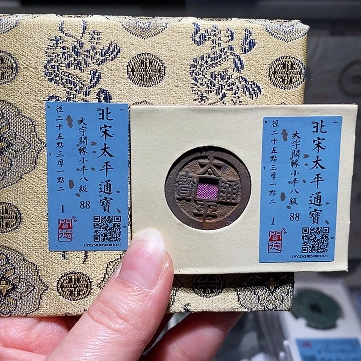 铜瀚海文物A太平通宝1022