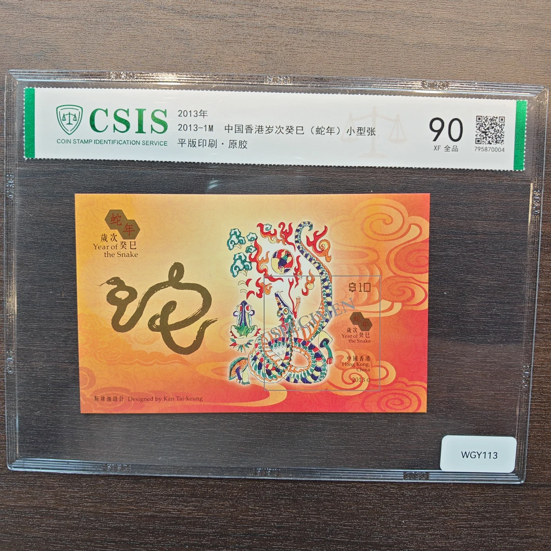 WGY113-2013-1M 中国香港岁次癸巳（蛇年）小型张