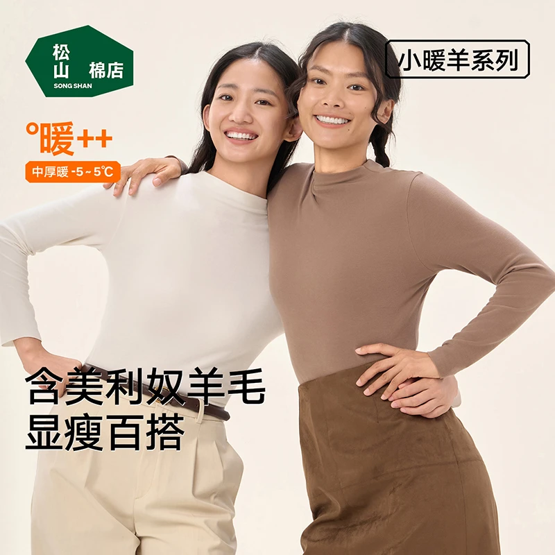 【小暖羊半高领打底衫】松山棉店女打底衫含绵羊毛轻暖半高领打底衣