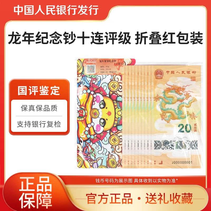 2024龙年生肖纪念钞 红包文创版十连 国评评级