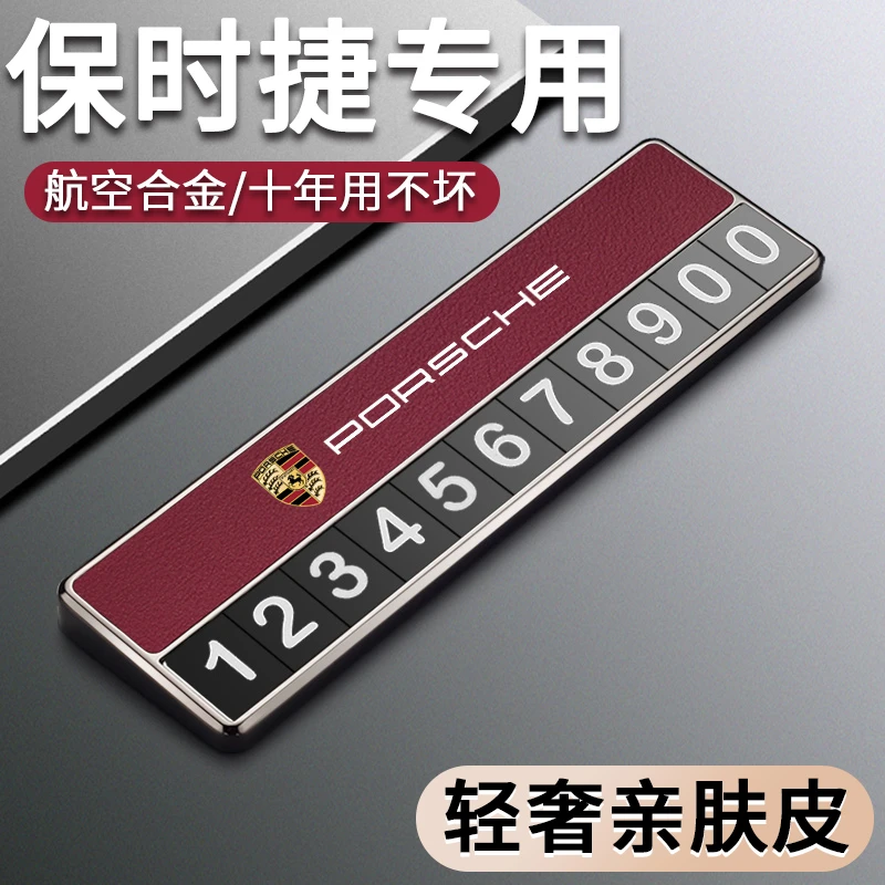 保时捷临时停车牌Macan卡宴911帕拉梅拉718车载挪车电话牌号码牌