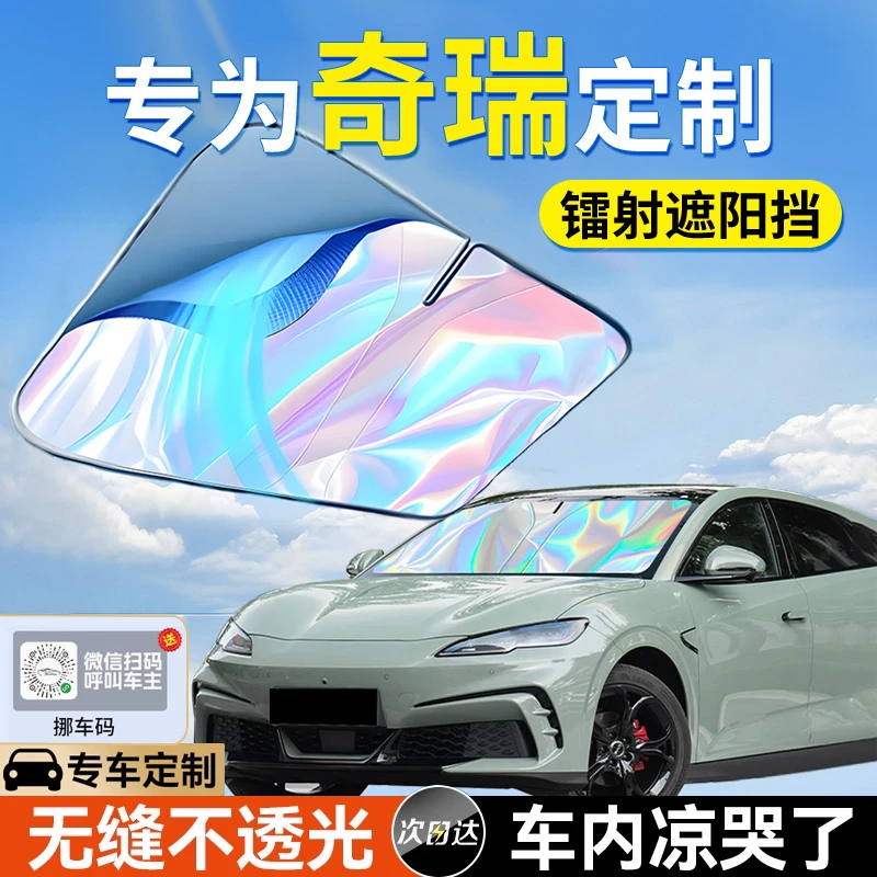 奇瑞瑞虎9/8PRO/7PLUS/5x艾瑞泽8/5汽车遮阳挡前挡风玻璃遮阳帘伞