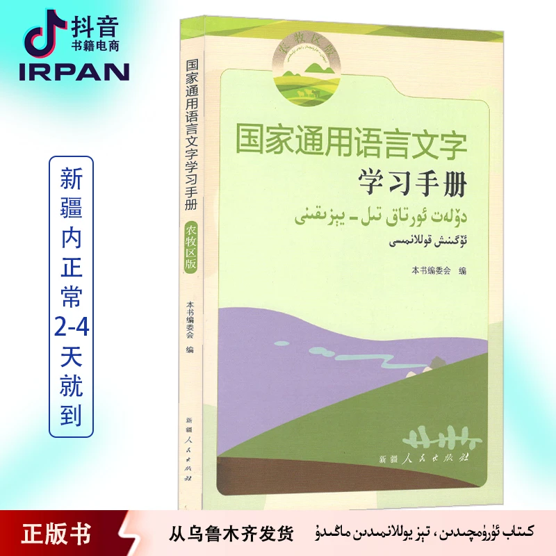 国家通用语言文字学习手册：农牧区版汉文、维吾尔文 kitab irpan
