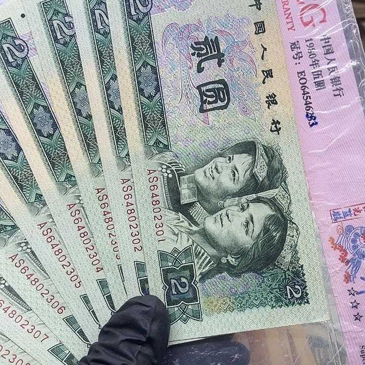退市纸币原图发货802全新旧票9连号64802301
