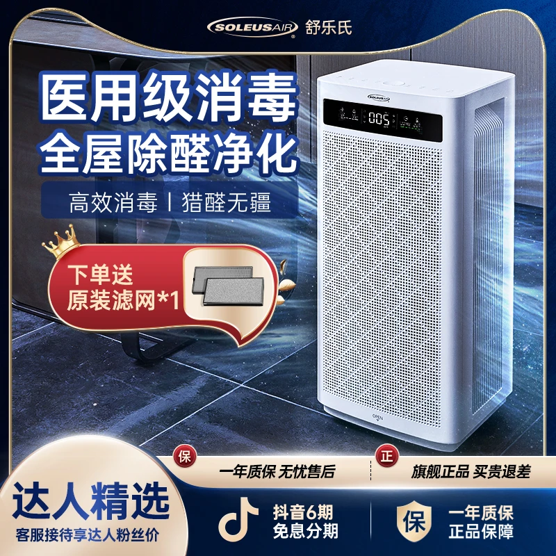 【达人专属】SOLEUSAIR舒乐氏空气净化器A10除甲醛除异味TVOC消毒