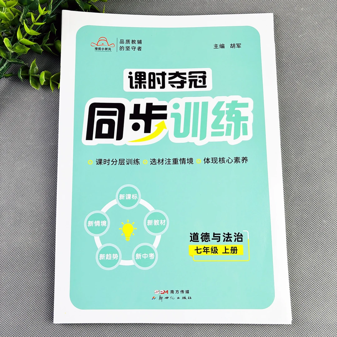 七年级上册道德与法治同步训练人教版道德与法治练习册课时夺冠