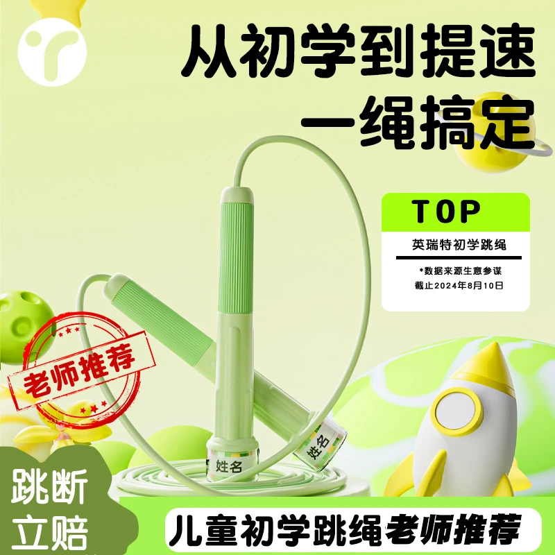 英瑞特跳绳儿童幼儿园小学生专用6-12岁初学绳子3-5岁初学者跳绳
