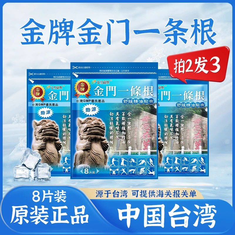 金牌金门一条根中国台湾原装正品舒缓精油贴布肩腰颈椎贴膏一根筋
