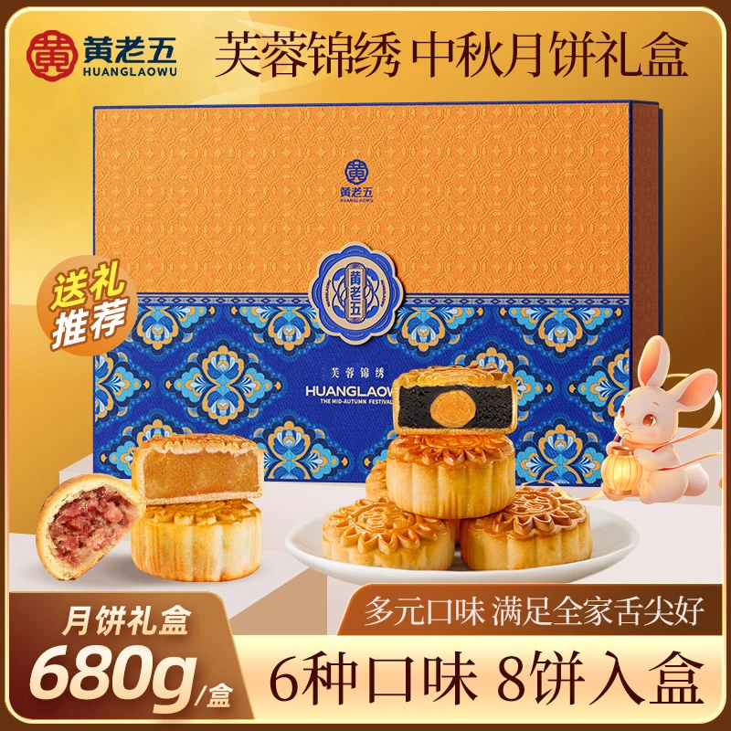 四川黄老五月饼礼盒680g/盒 送礼必备高端中秋节芙蓉锦绣礼盒