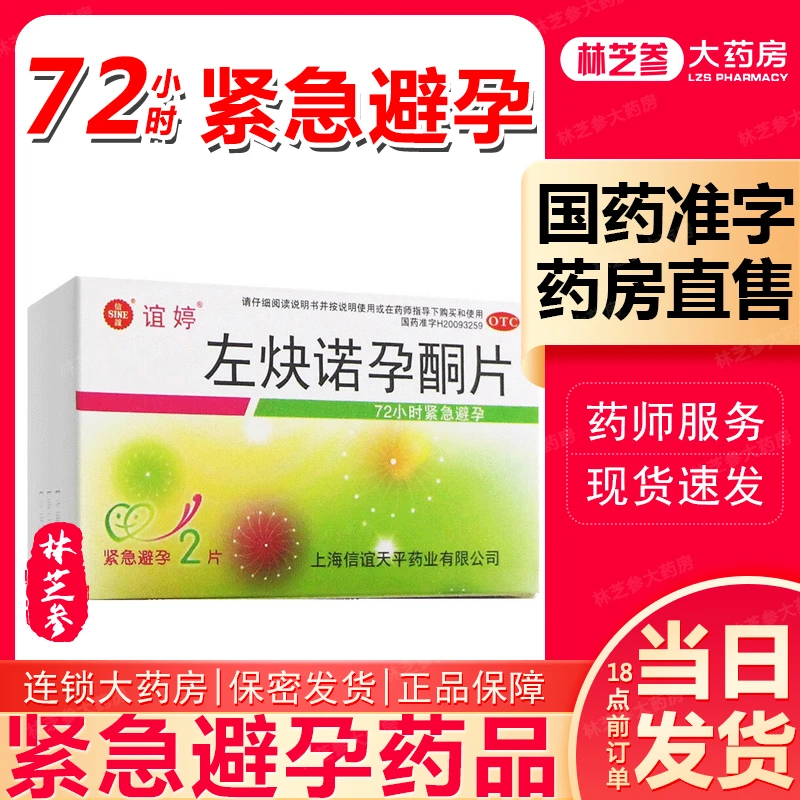 谊婷左炔诺孕酮片0.75mg*2片女性紧急避孕药品