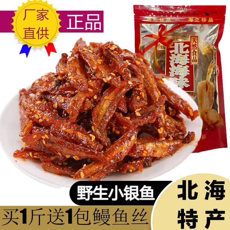 北海特产 香辣蜜汁银鱼仔250g 甜辣鱼鱼干 零食即食北部湾优选