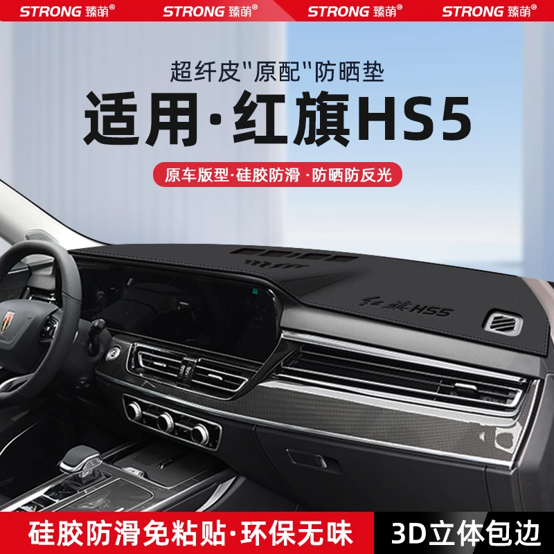 适用25款红旗HS5中控仪表台避光垫汽车内饰遮阳防晒垫改装饰用品