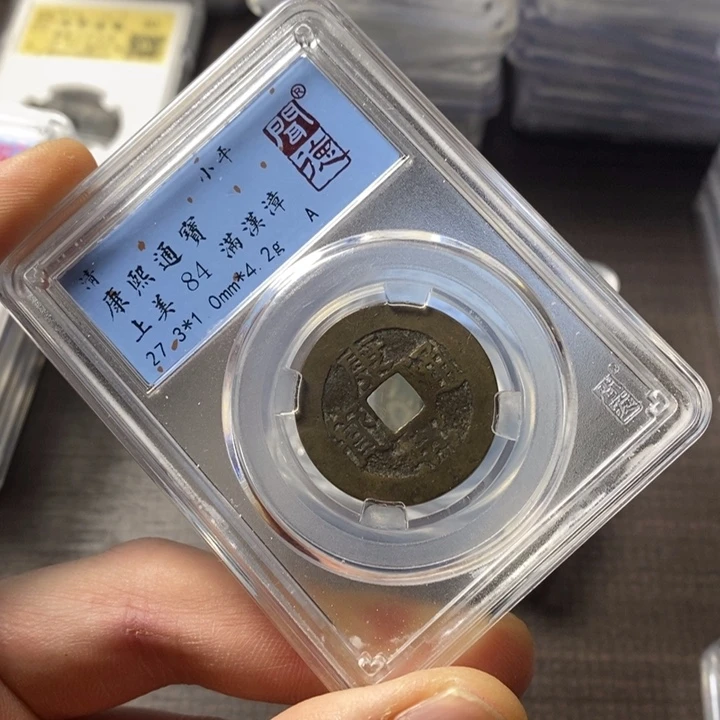 铜端平古泉康熙通宝