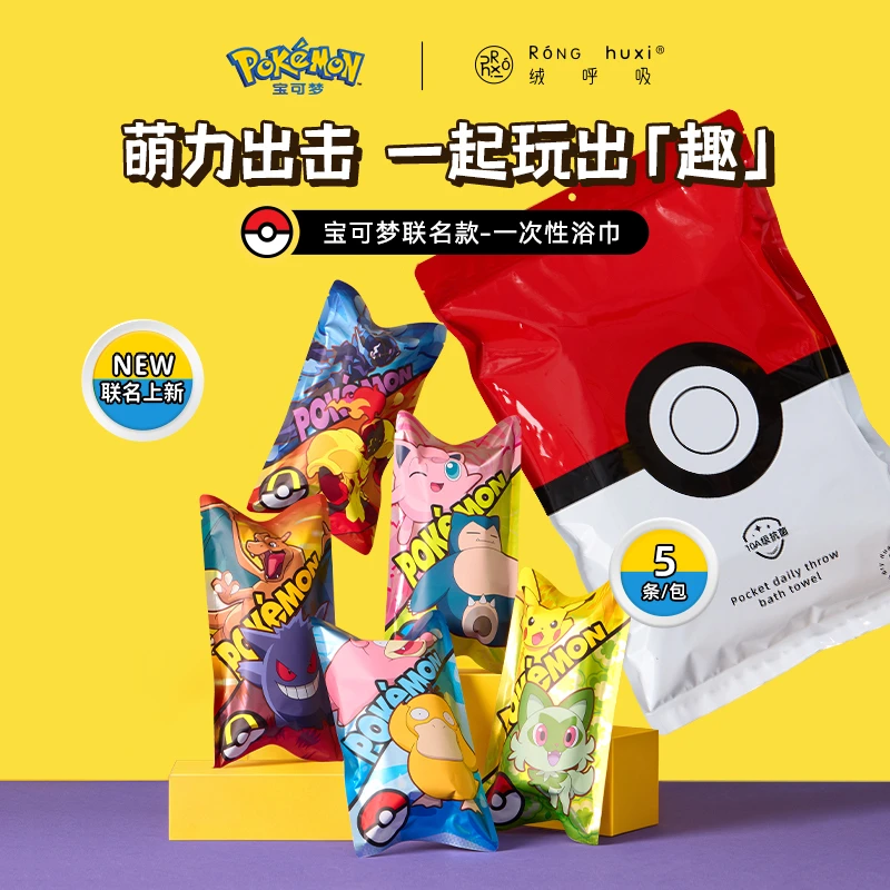 【主理人专属】绒呼吸宝可梦联名一次性浴巾旅行独立装加厚酒店用品