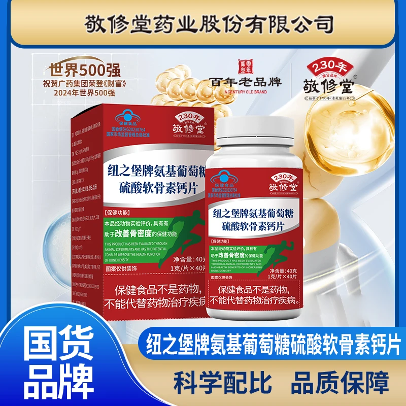 【拍1发3】敬修堂 氨基酸葡萄糖硫酸软骨素钙片 改善骨密度 40粒/瓶